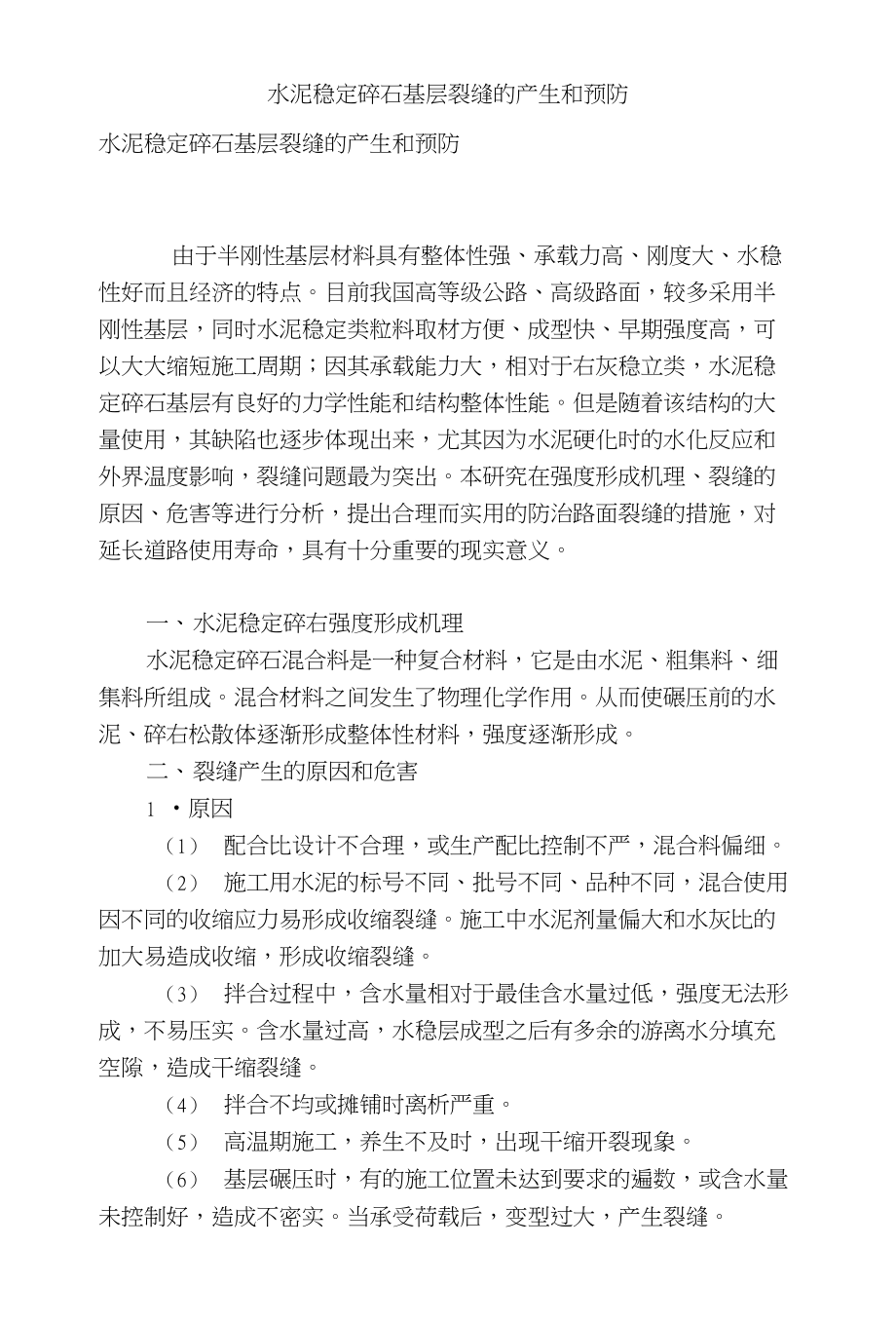 水泥稳定碎石基层裂缝的产生和预防_第1页