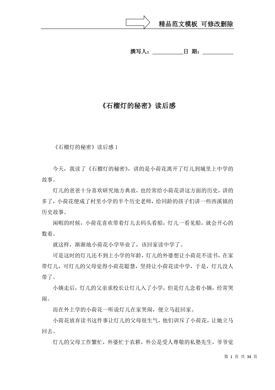 《石榴灯的秘密》读后感_第1页