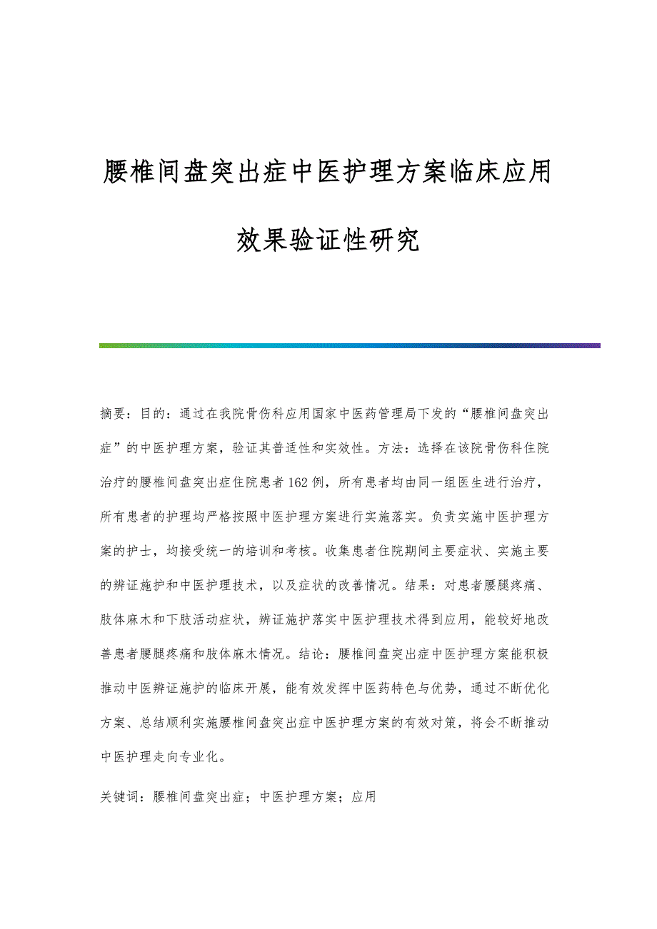 腰椎间盘突出症中医护理方案临床应用效果验证性研究_第1页