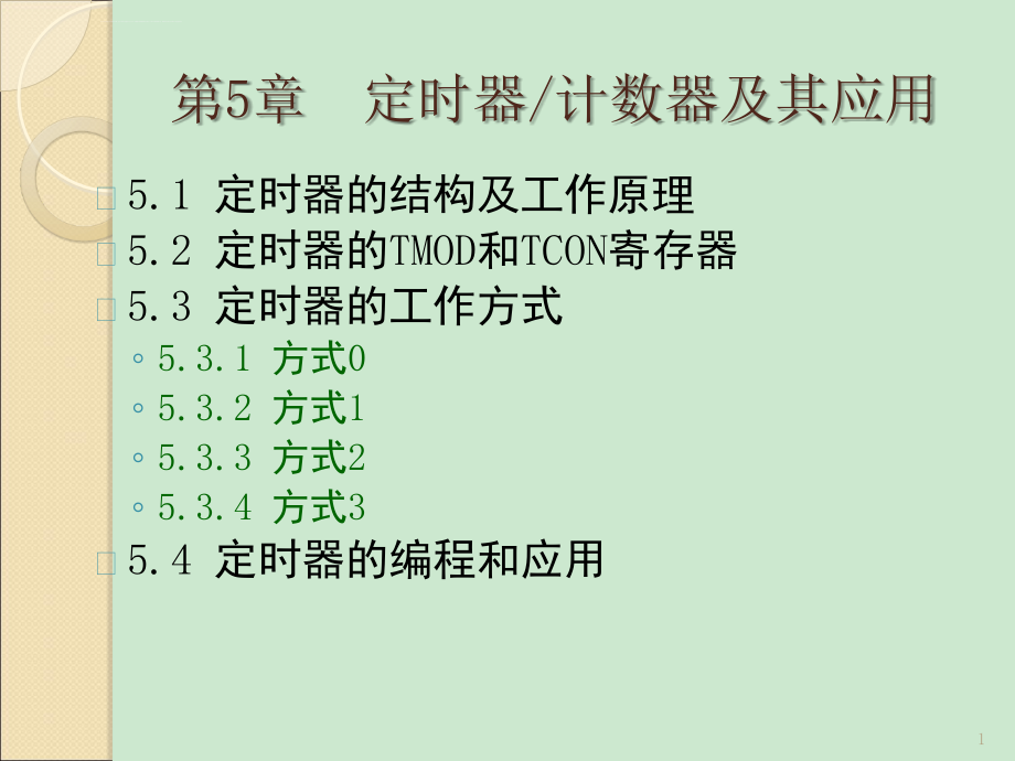 51单片机定时器计数器ppt课件_第1页