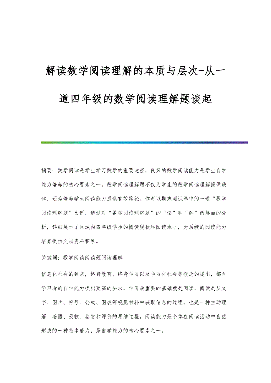 解读数学阅读理解的本质与层次-从一道四年级的数学阅读理解题谈起_第1页