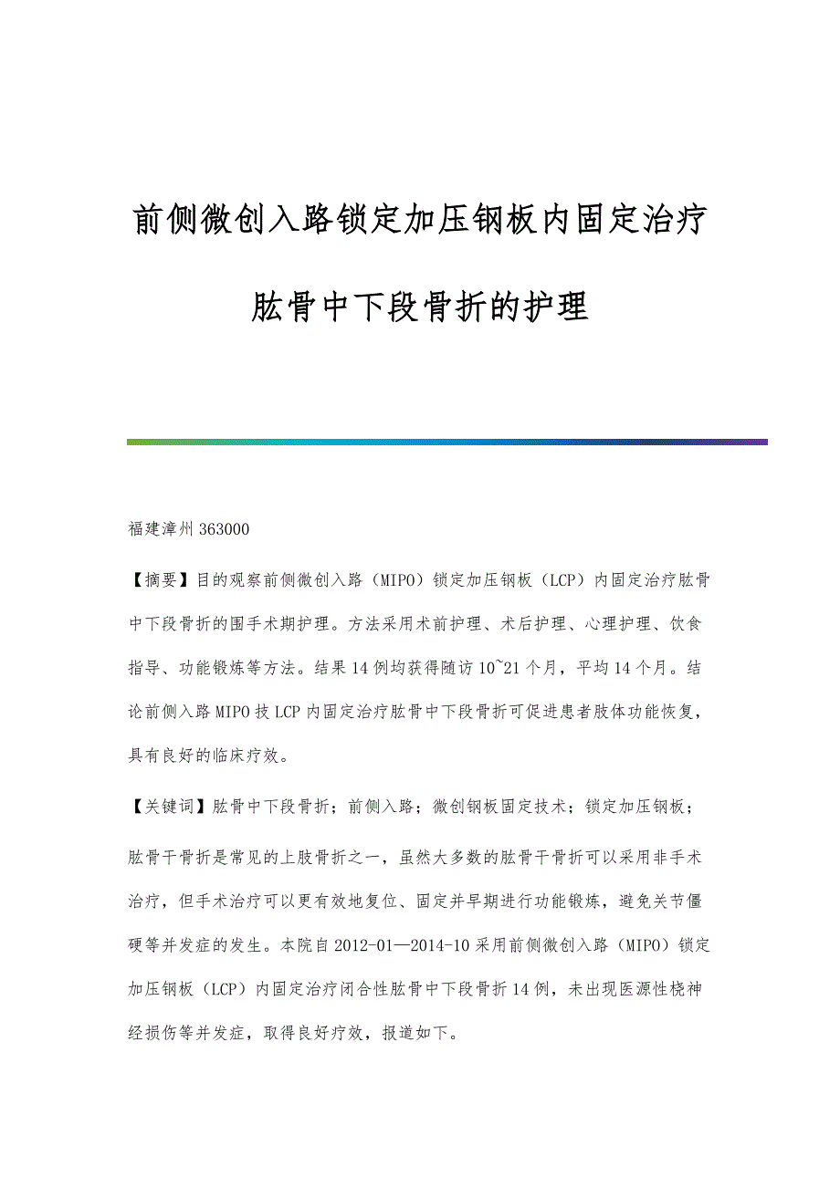 前侧微创入路锁定加压钢板内固定治疗肱骨中下段骨折的护理_第1页