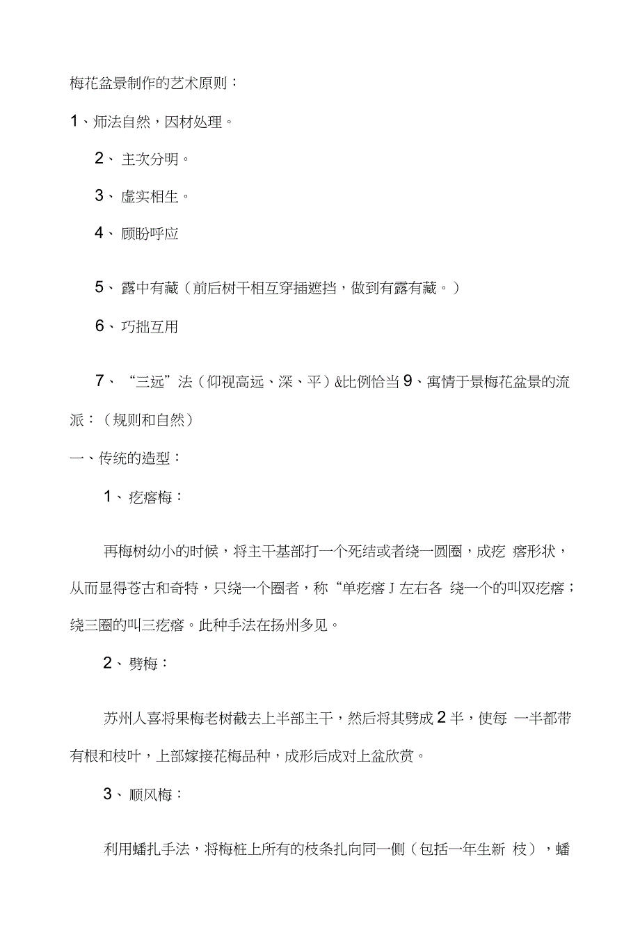 梅花栽培知识与盆景制作技术讲义_第1页