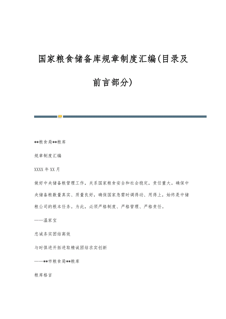 国家粮食储备库规章制度汇编(目录及前言部分)_第1页
