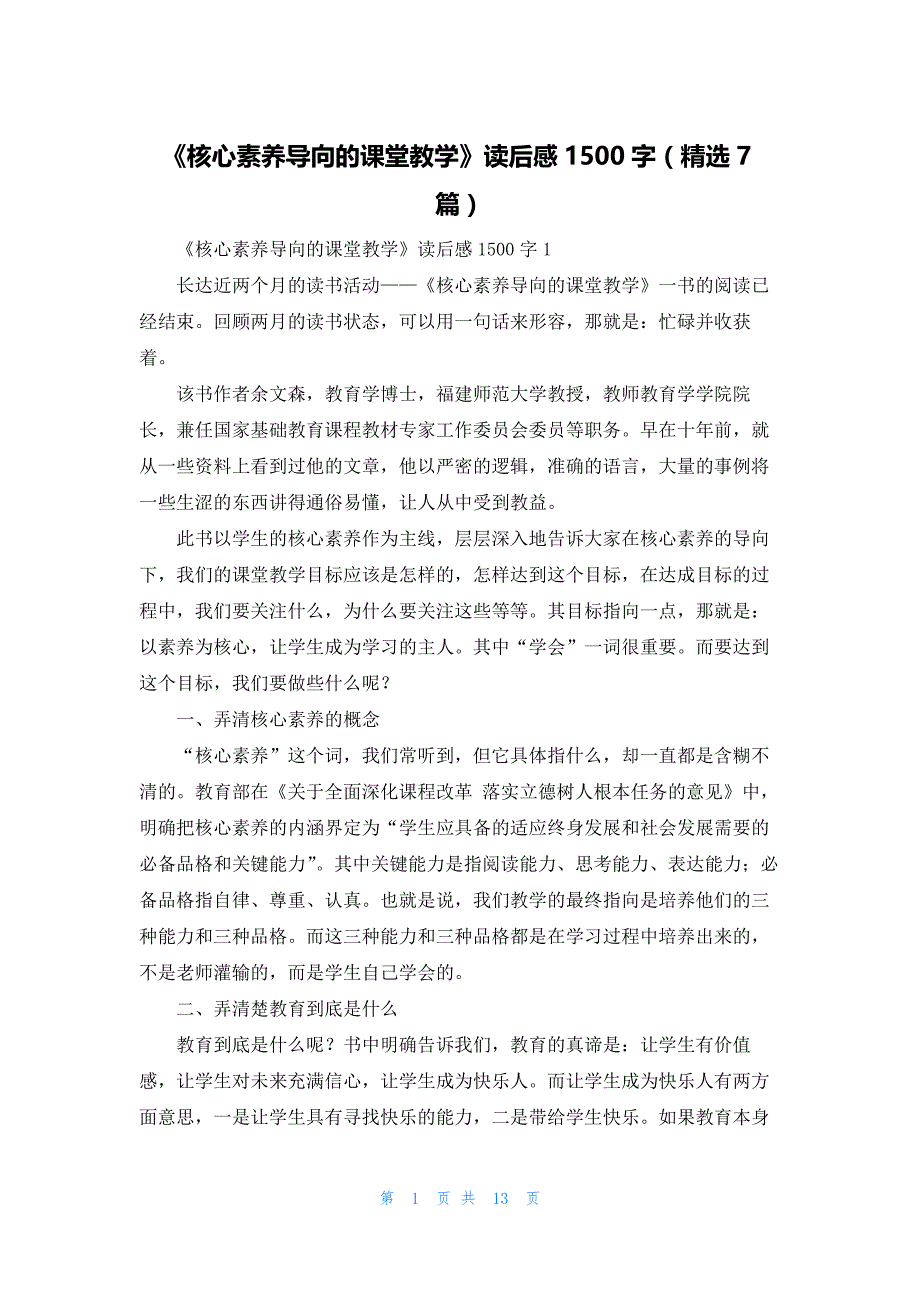 2022年最新的《核心素养导向的课堂教学》读后感1500字（精选7篇）_第1页