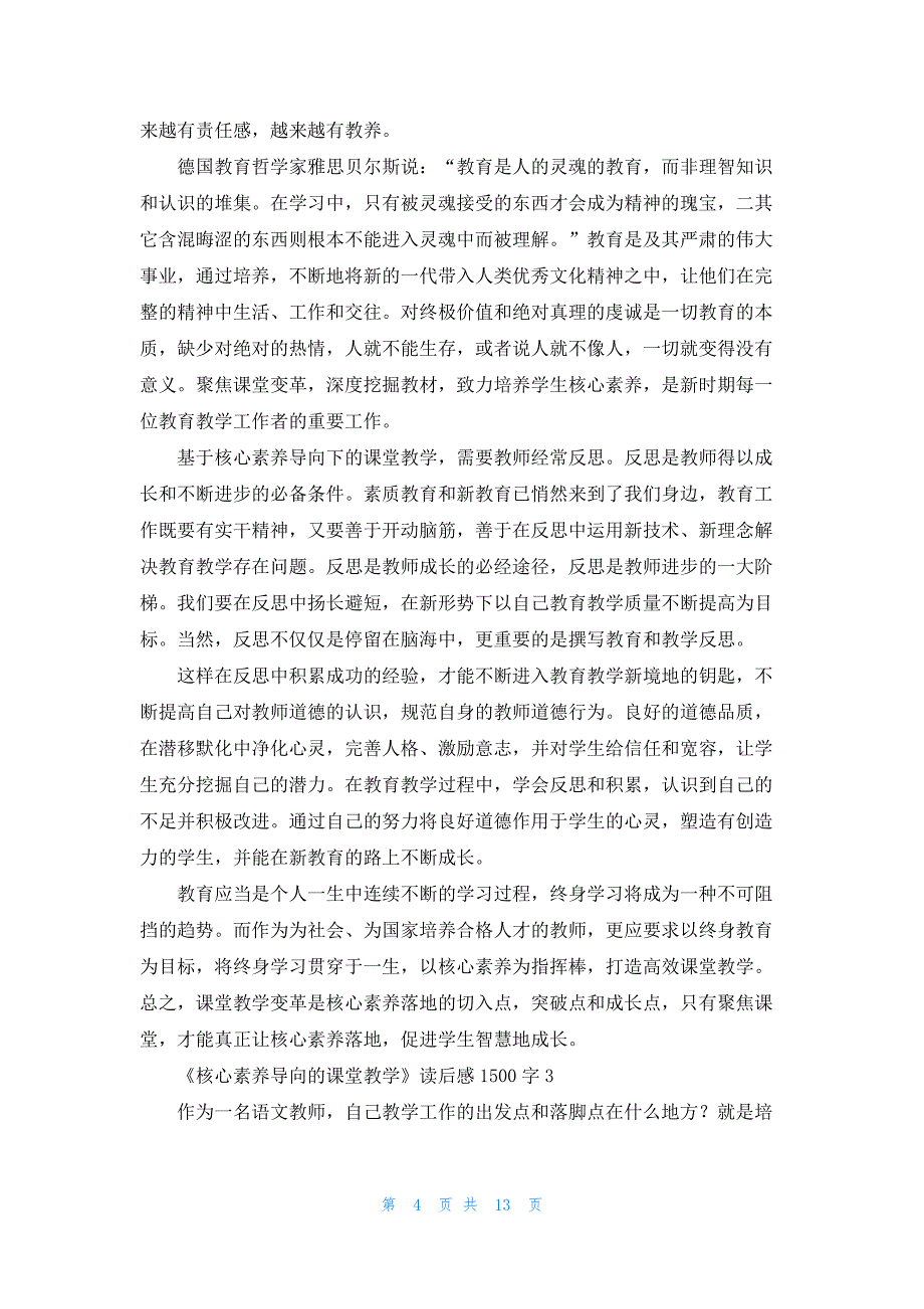 2022年最新的《核心素养导向的课堂教学》读后感1500字（精选7篇）_第4页