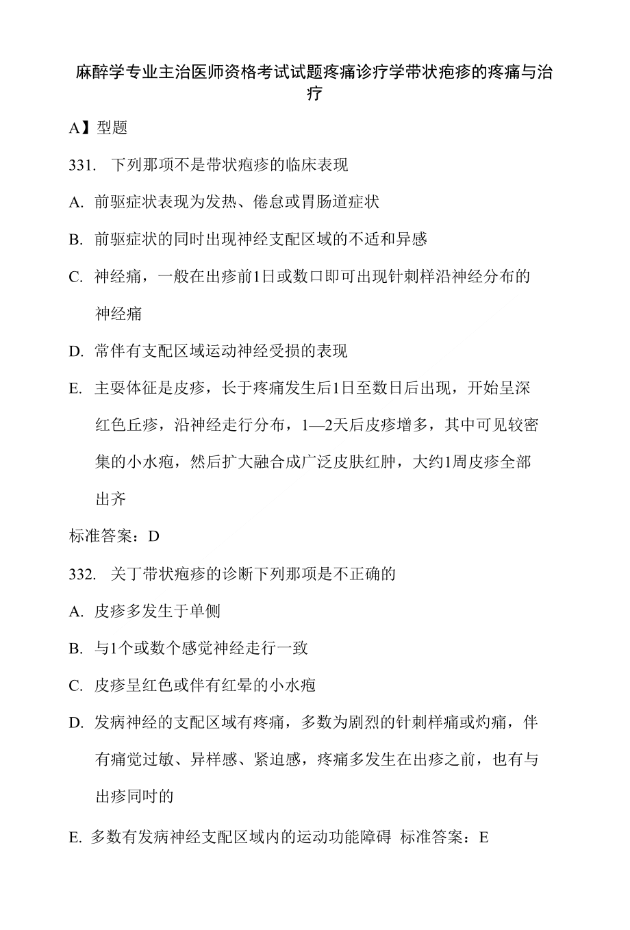 麻醉学专业主治医师资格考试试题疼痛诊疗学带状疱疹的疼痛与治疗_第1页