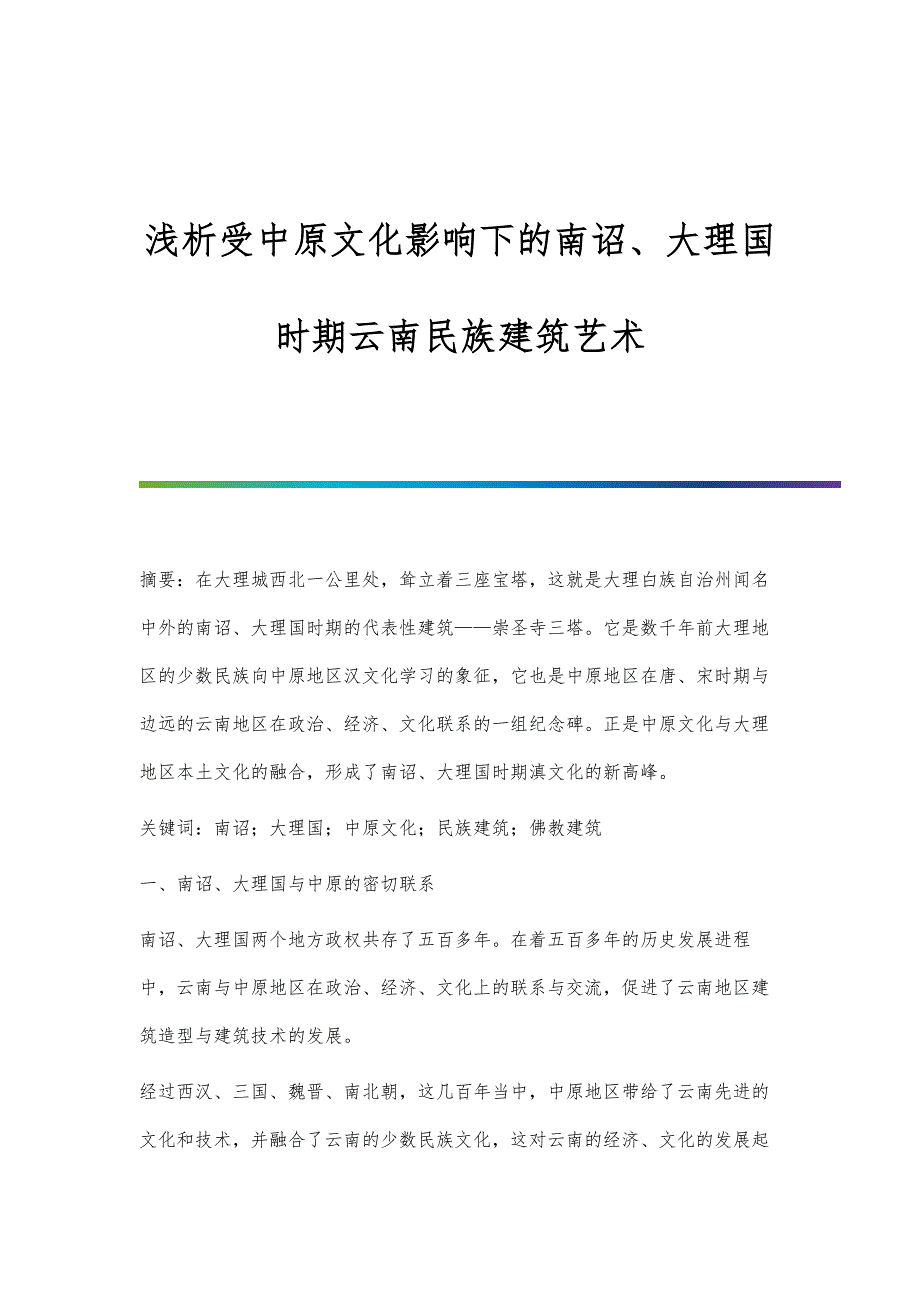 浅析受中原文化影响下的南诏、大理国时期云南民族建筑艺术_第1页