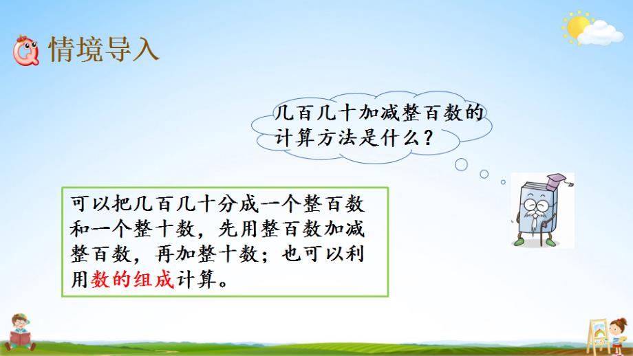 北京课改版二年级数学下册《5-2 几百几十加减整十数》课堂教学课件_第2页