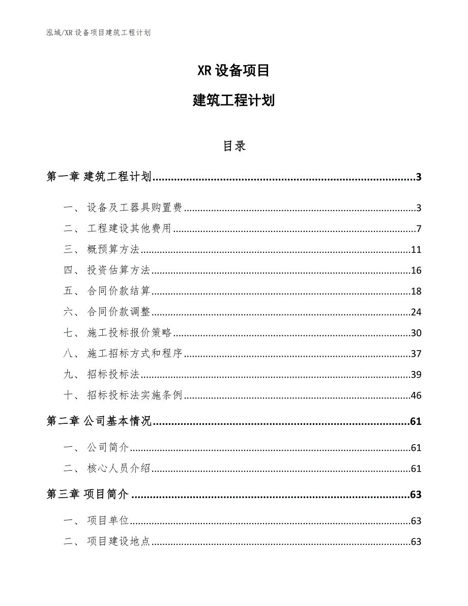 XR设备项目建筑工程计划_第1页