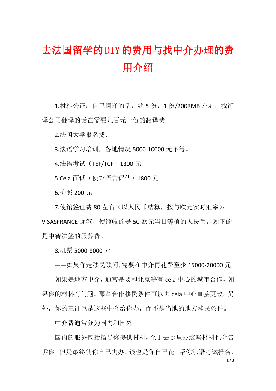 （最新）去法国留学的DIY的费用与找中介办理的费用介绍_第1页