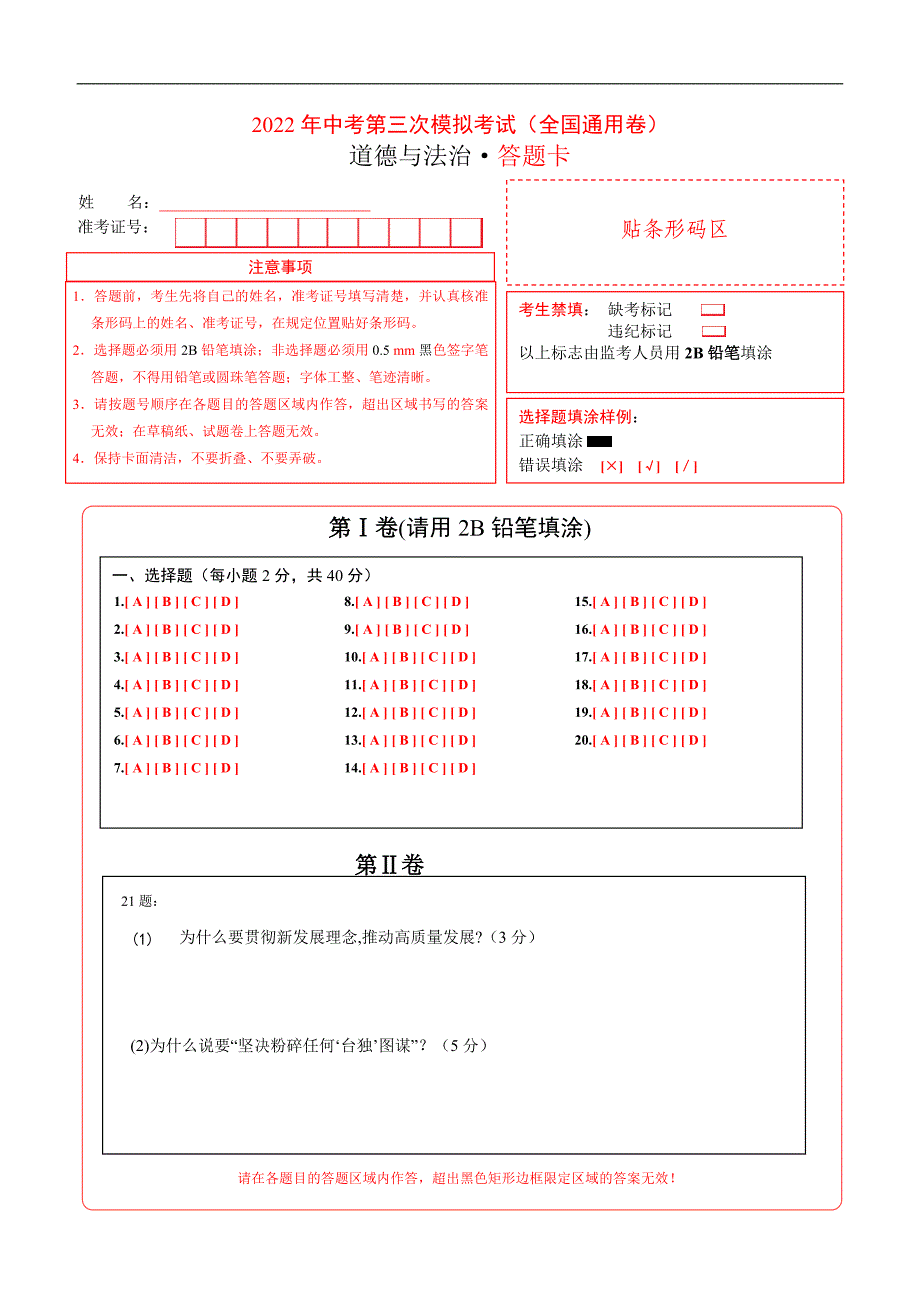 （全国通用卷）2022年中考道德与法治第三次模拟考试（答题卡）_第1页