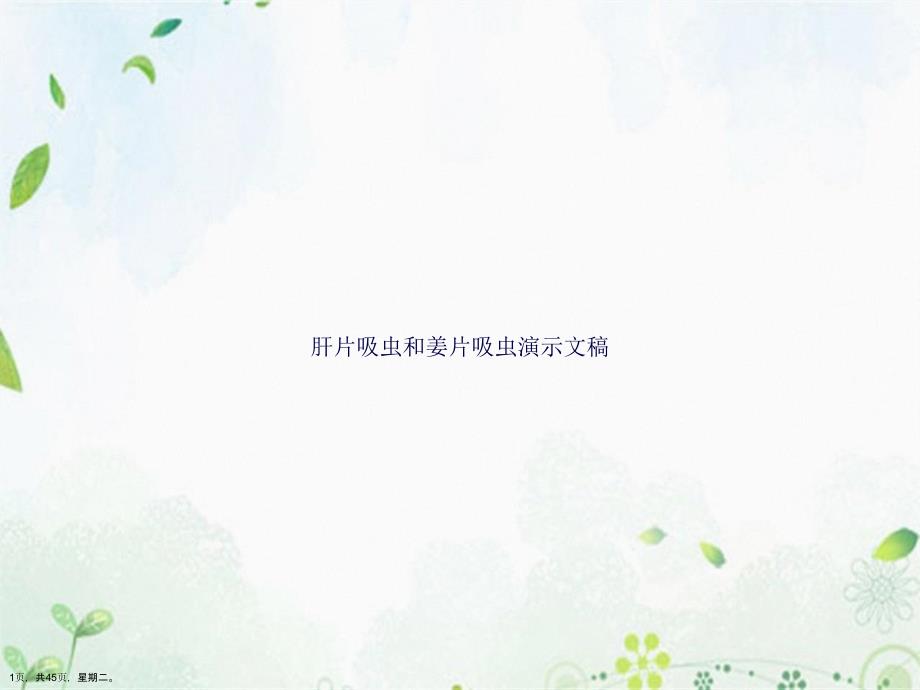 肝片吸虫和姜片吸虫演示文稿_第1页
