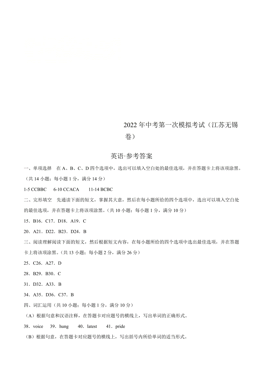 （江苏无锡卷）2022年中考英语第一次模拟考试（参考答案）_第1页