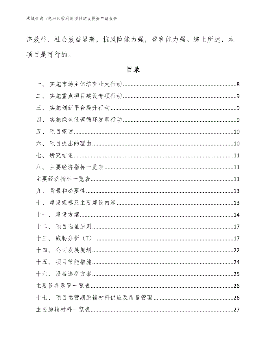 电池回收利用项目建设投资申请报告【模板】_第2页