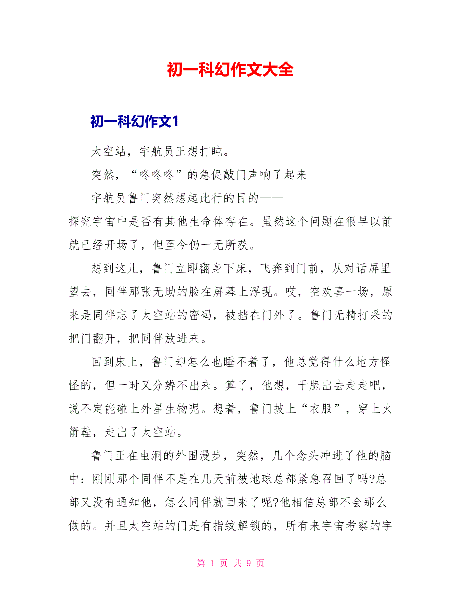 初一科幻作文大全_第1页