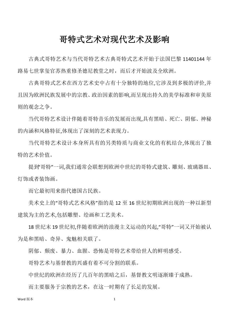 哥特式艺术对现代艺术及影响_第1页