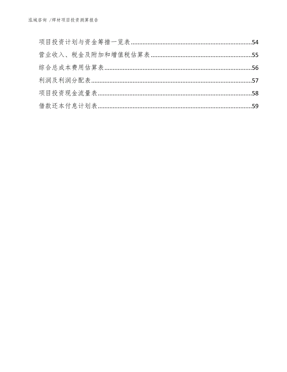 焊材项目投资测算报告_第4页