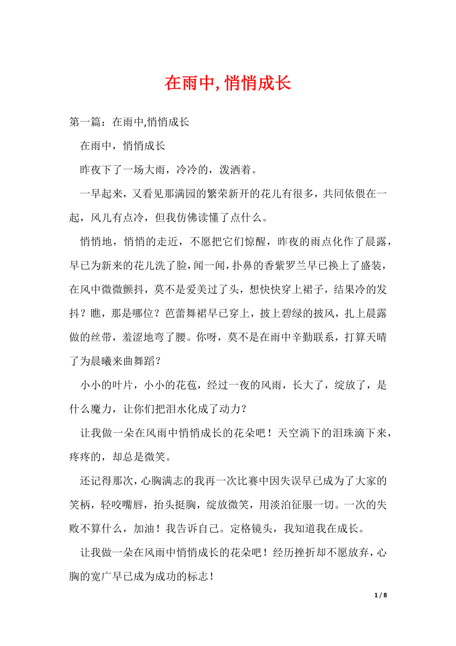 （最新）在雨中,悄悄成长_第1页