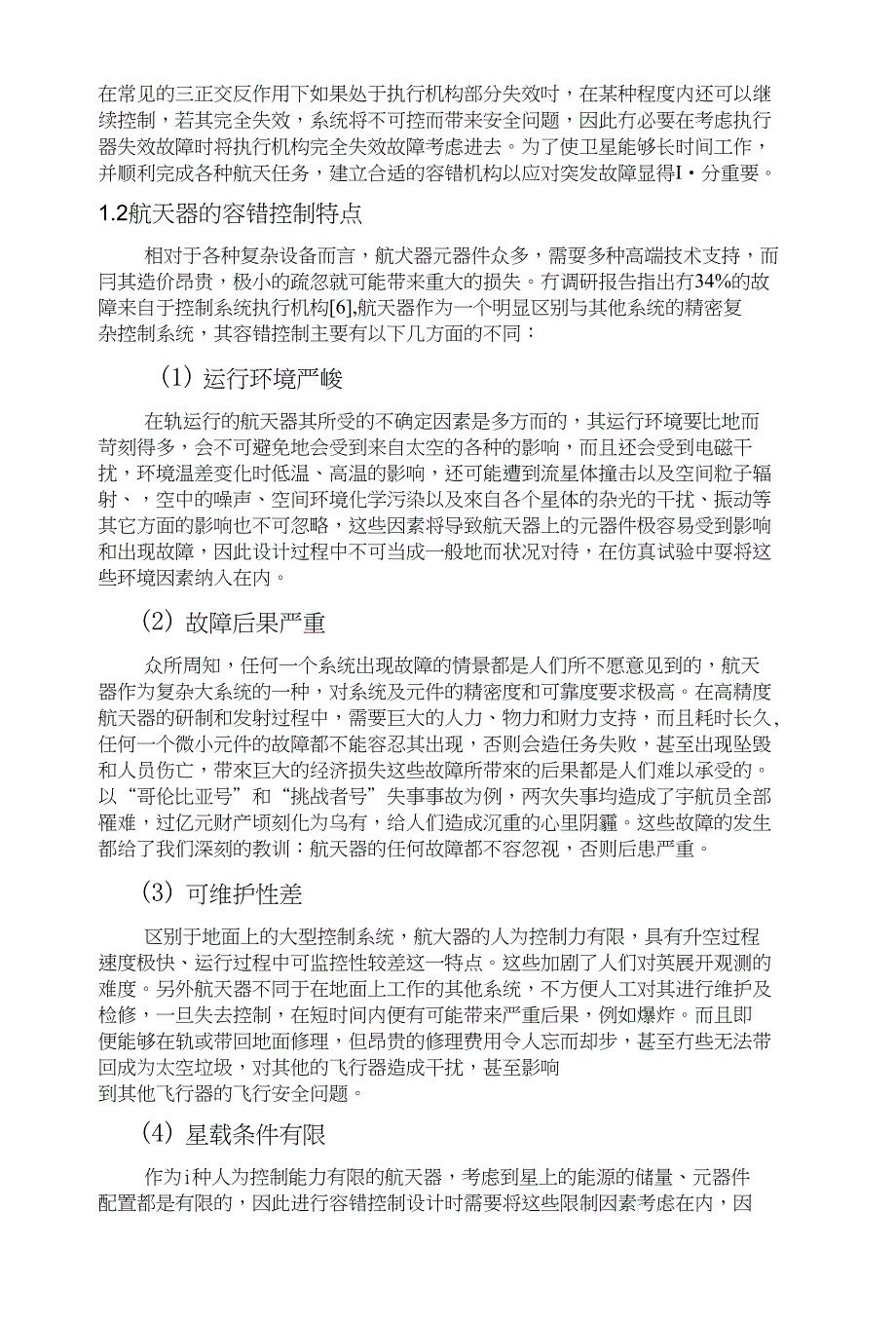 鲁棒故障诊断及容错控制方法研究贾克明_第2页