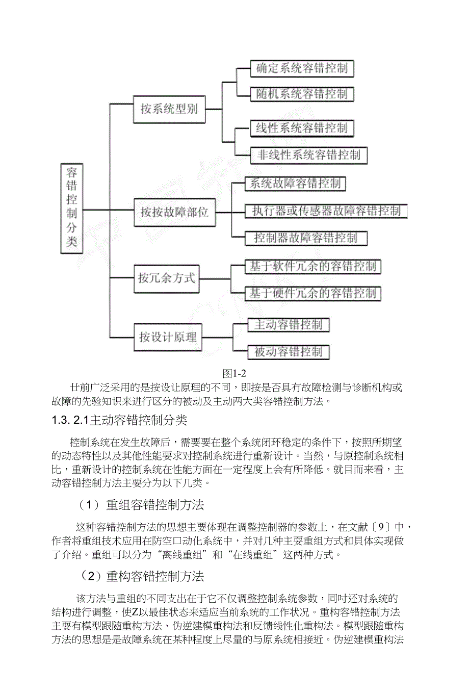 鲁棒故障诊断及容错控制方法研究贾克明_第4页