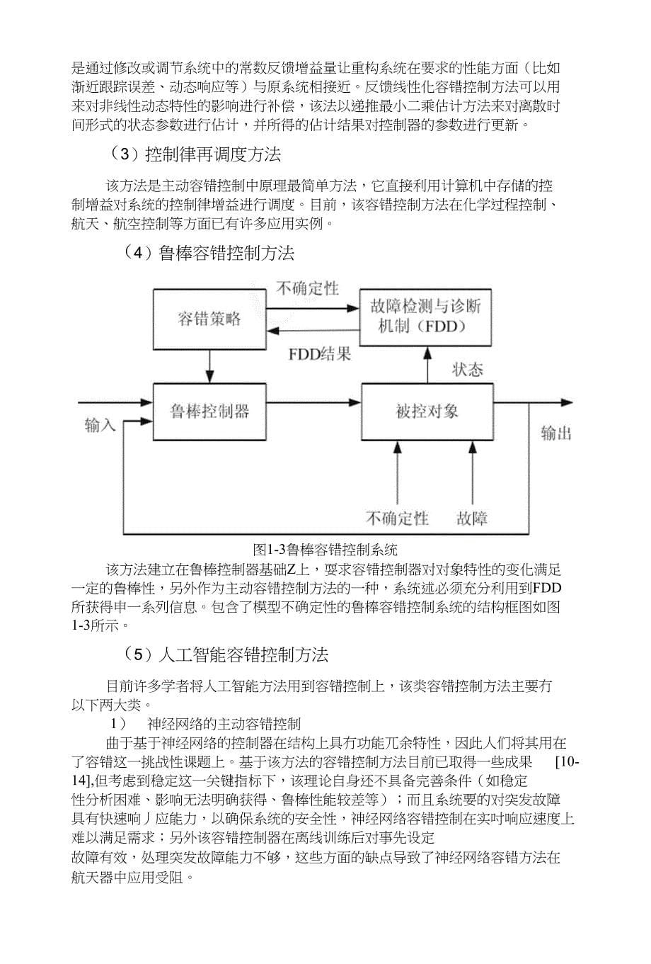 鲁棒故障诊断及容错控制方法研究贾克明_第5页