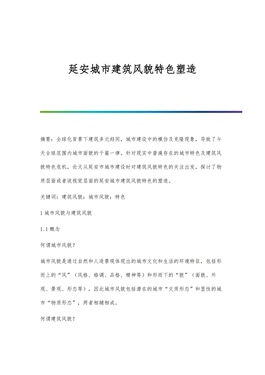 延安城市建筑风貌特色塑造_第1页