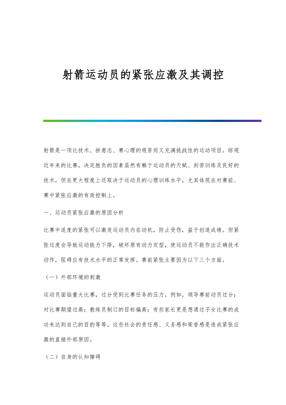射箭运动员的紧张应激及其调控_第1页
