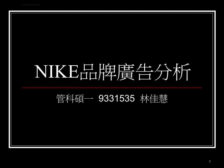 NIKE品牌广告分析ppt课件_第1页