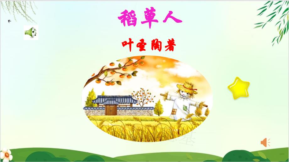 (三上)三年级上册名著导读-——稻草人-ppt精品课件-部编版_第1页