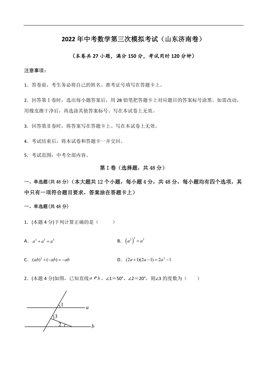 （山东济南卷）2022年中考数学第三次模拟考试（A4考试版）_第1页