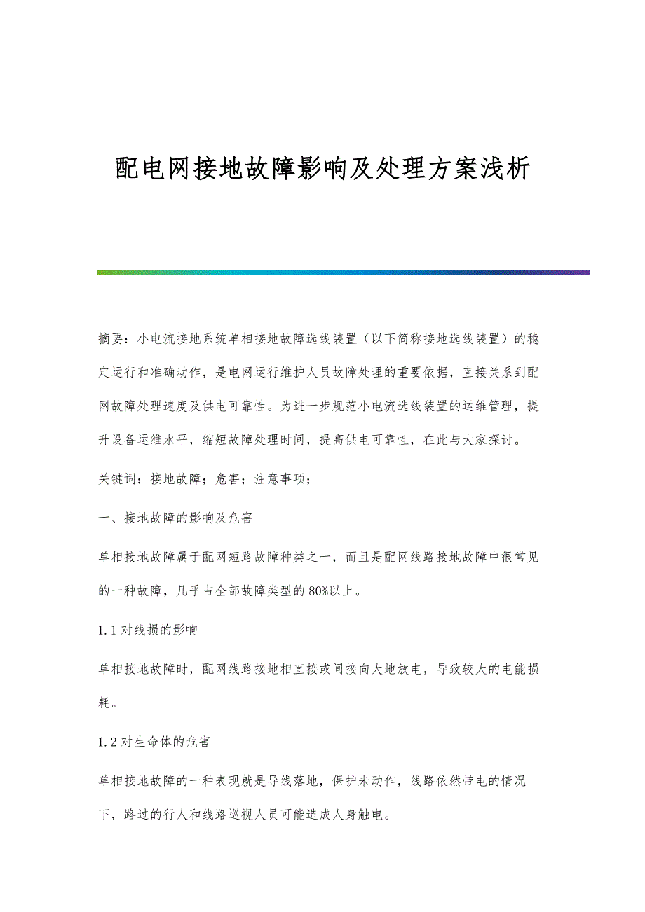 配电网接地故障影响及处理方案浅析_第1页