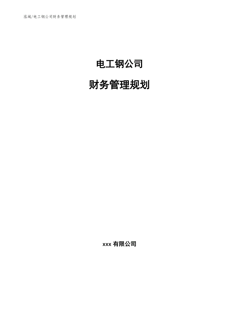 电工钢公司财务管理规划【参考】_第1页