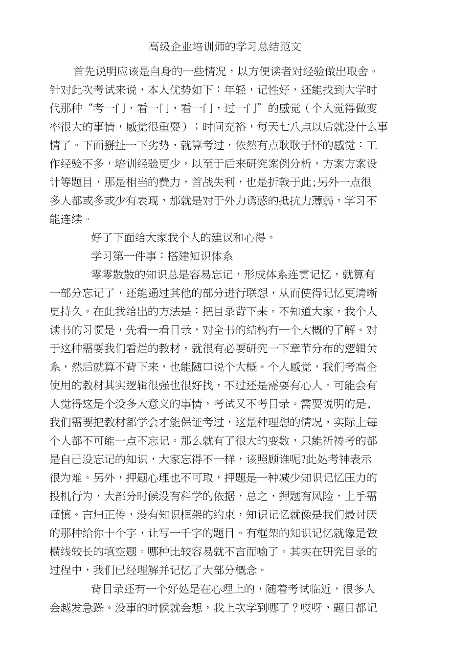 高级企业培训师的学习总结范文实用范文_第1页