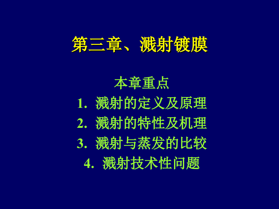 《溅射薄膜制备技术》PPT课件_第1页