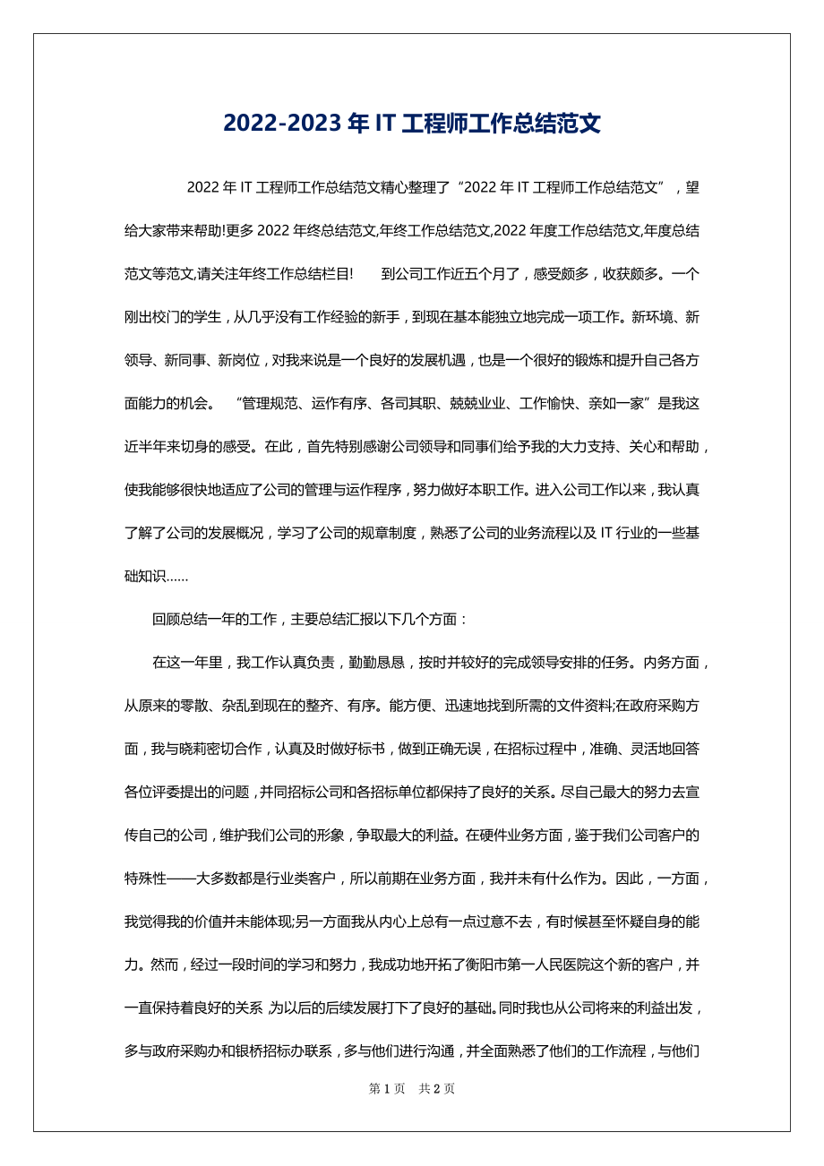 2022-2023年IT工程师工作总结范文_第1页