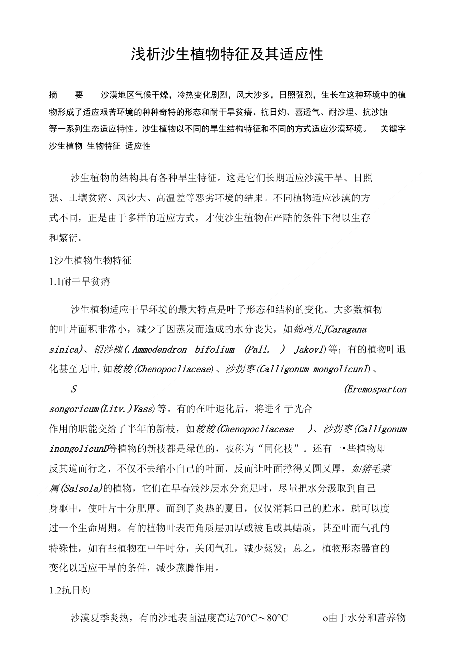 浅析沙生植物特征_第1页