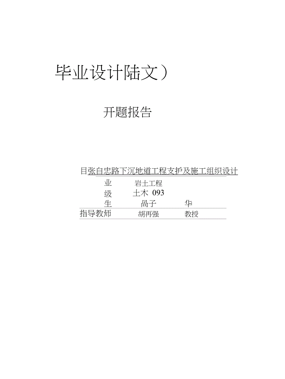 高子华开题报告_第1页