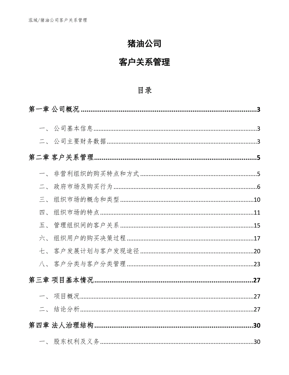 猪油公司客户关系管理（范文）_第1页