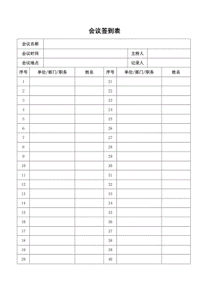 会议参会人员签到表模板表格