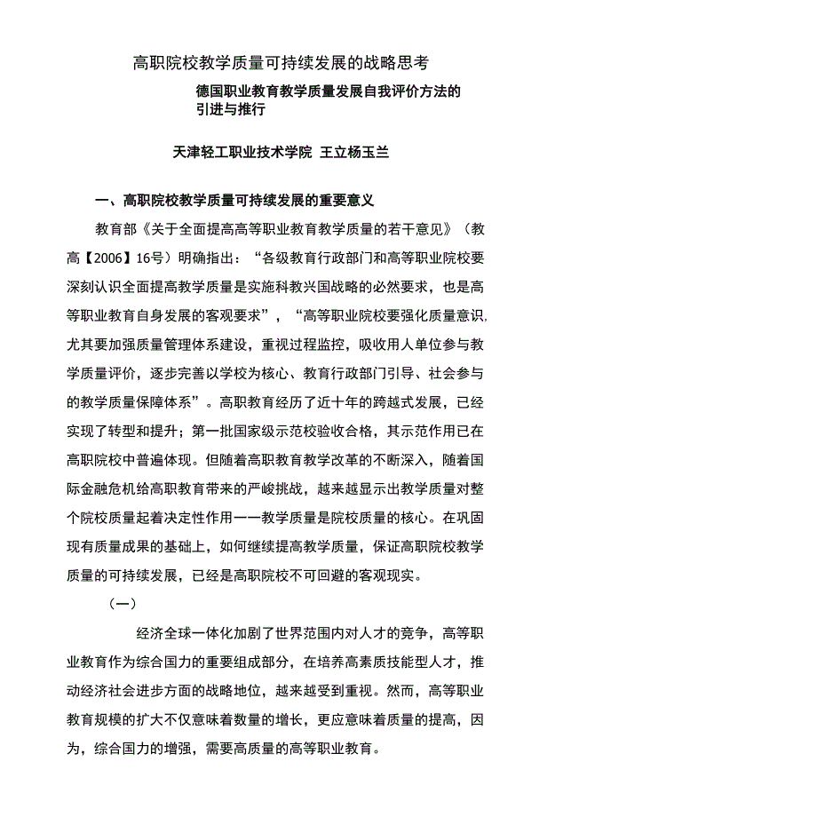 高职院校教学质量可持续发展的战略思考_第1页