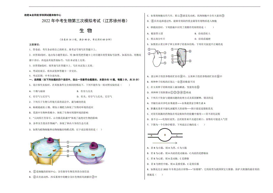 （江苏徐州卷）2022年中考生物第三次模拟考试（考试版）_第1页
