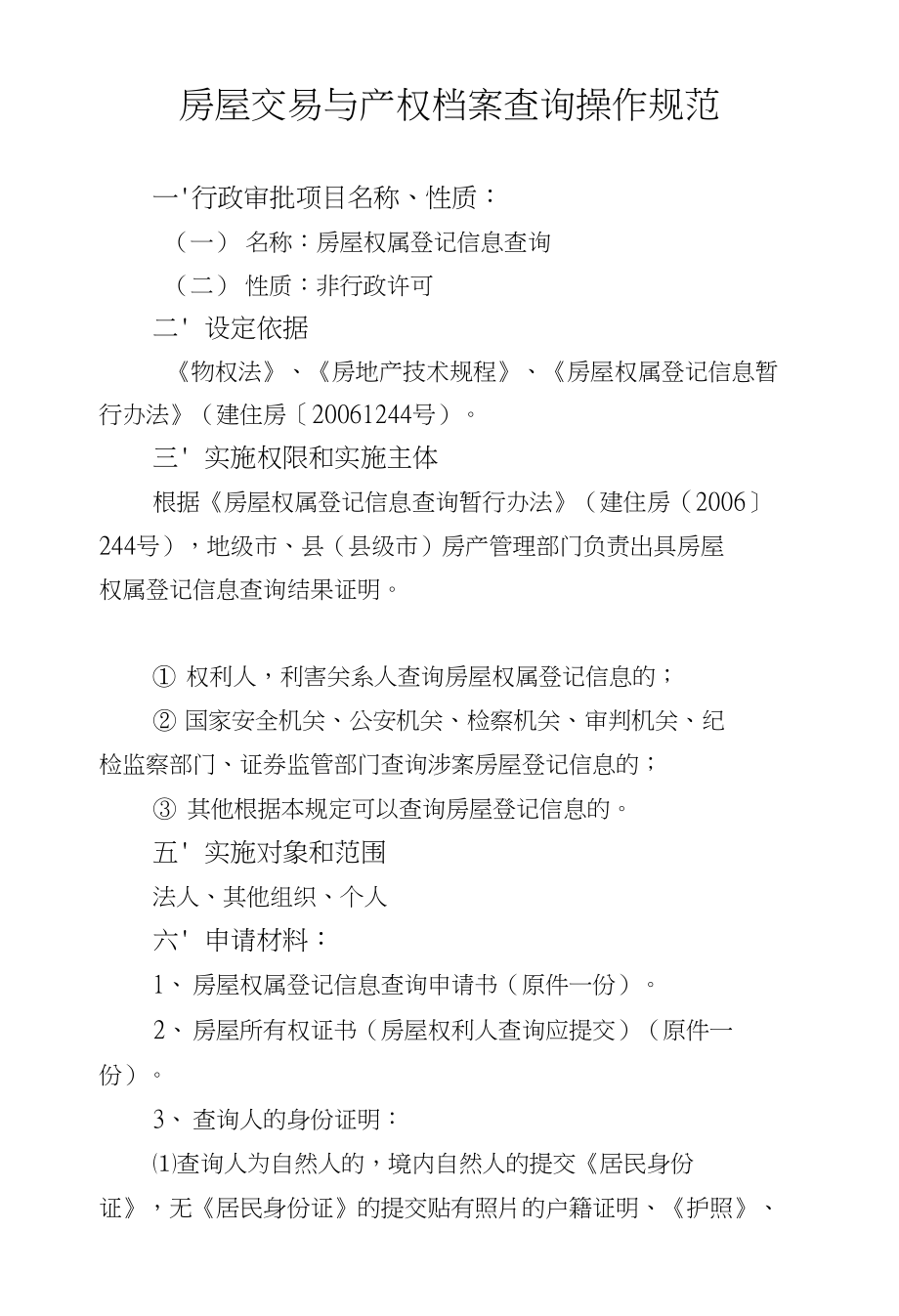 房屋交易与产权档案查询操作规范_第1页