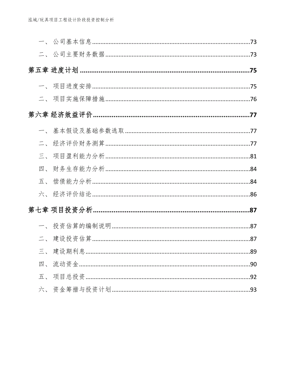 玩具项目工程设计阶段投资控制分析【参考】_第2页