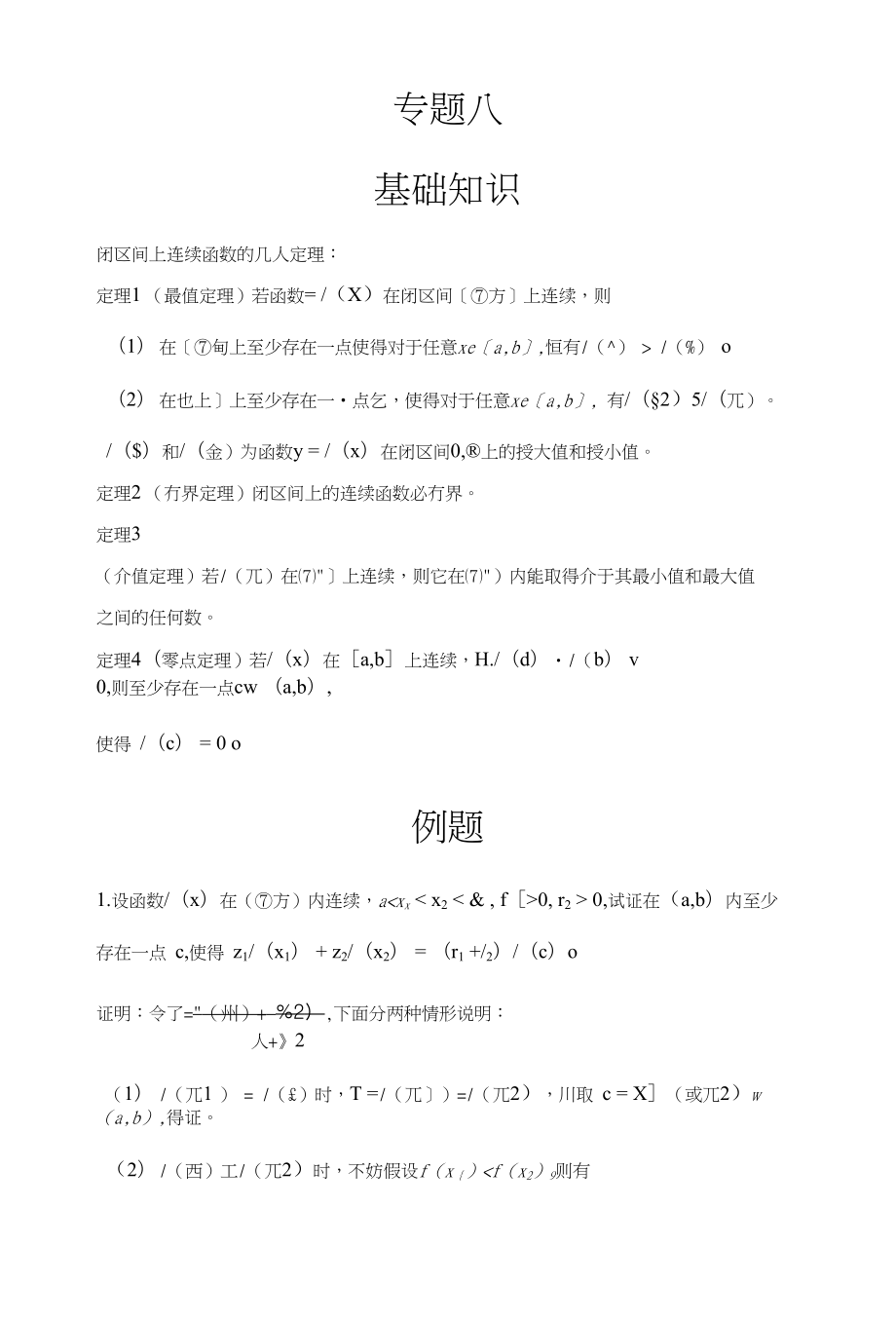 高数辅导之专题八闭区间上连续函数的性质_第1页