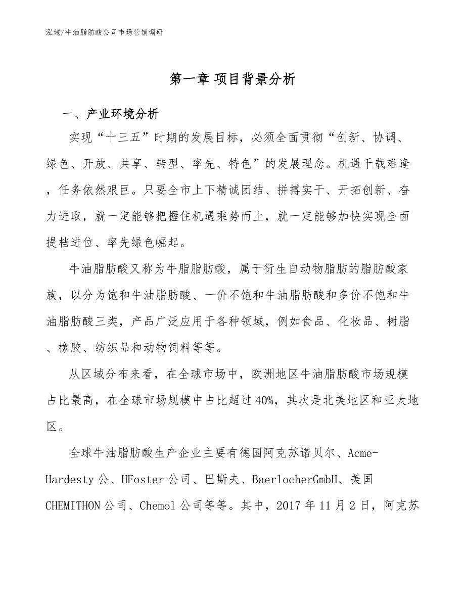 牛油脂肪酸公司市场营销调研_参考_第4页
