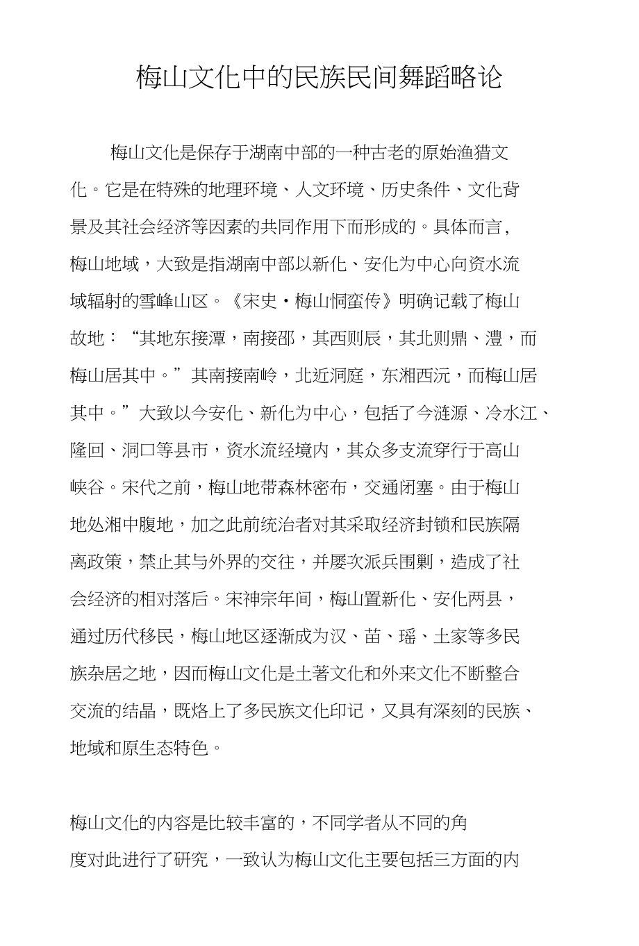梅山文化中的民族民间舞蹈略论_第1页