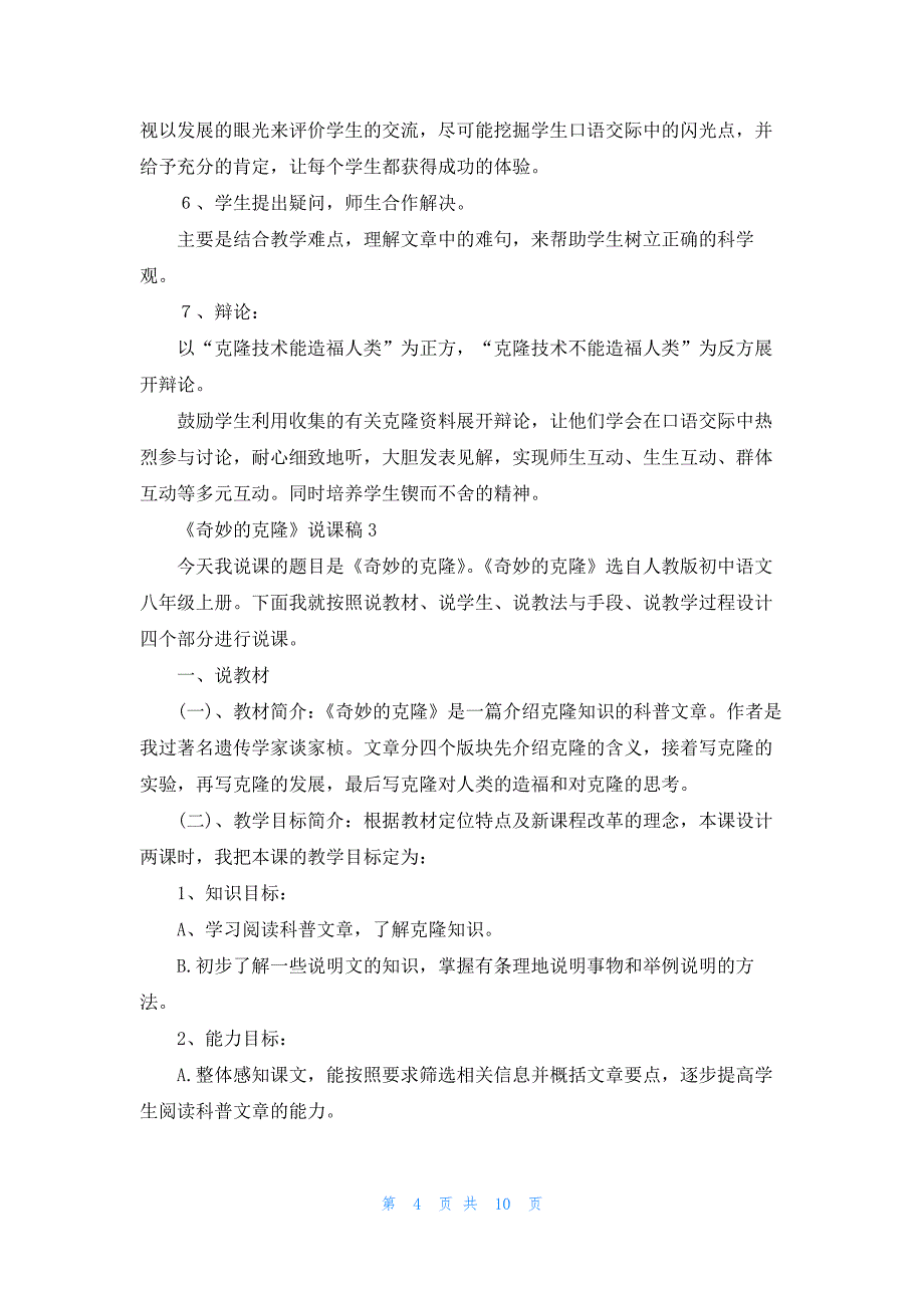 2022年最新的《奇妙的克隆》说课稿_第4页