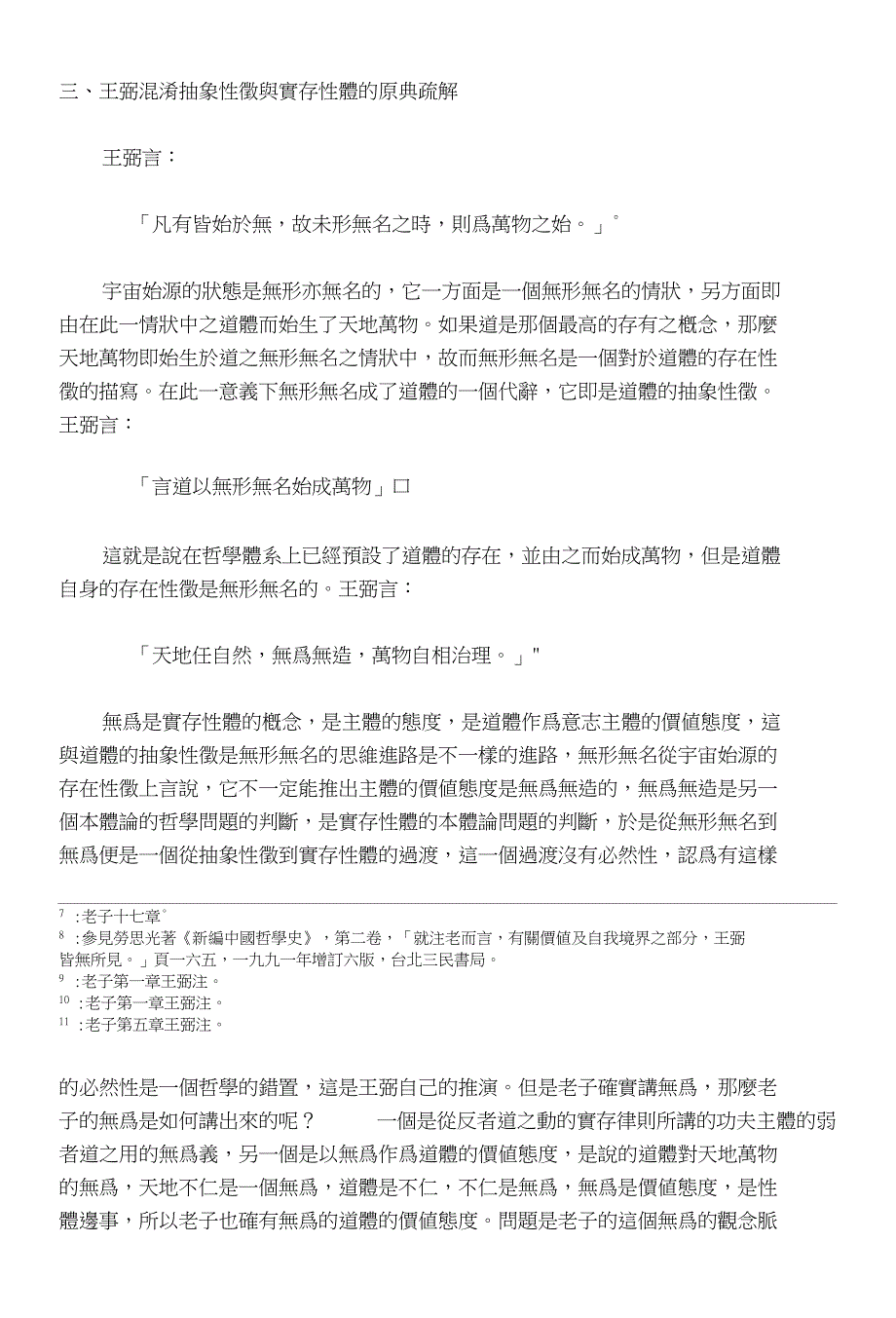 魏晋玄学中的基本哲学问题探究_第4页