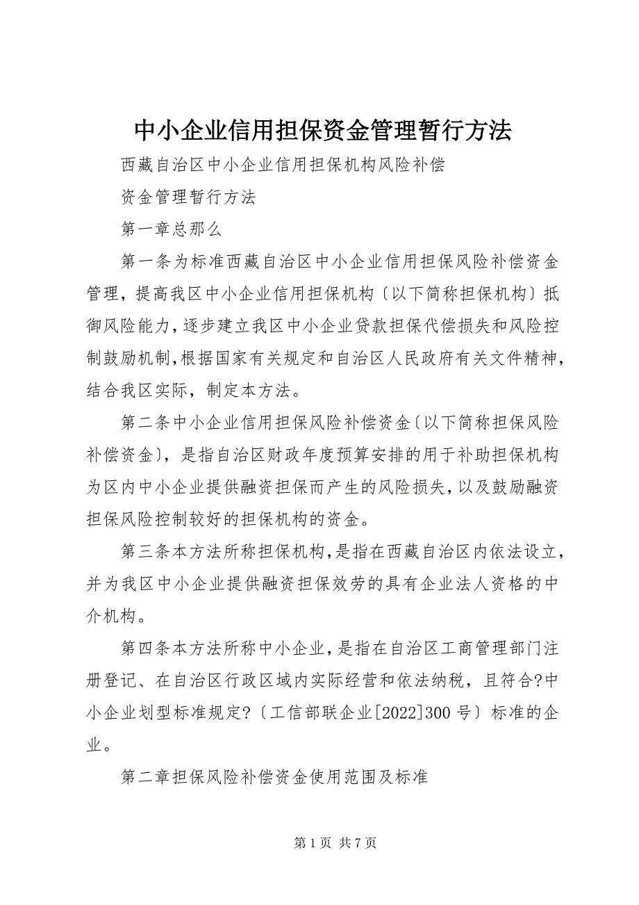 2022年中小企业信用担保资金管理暂行办法_第1页